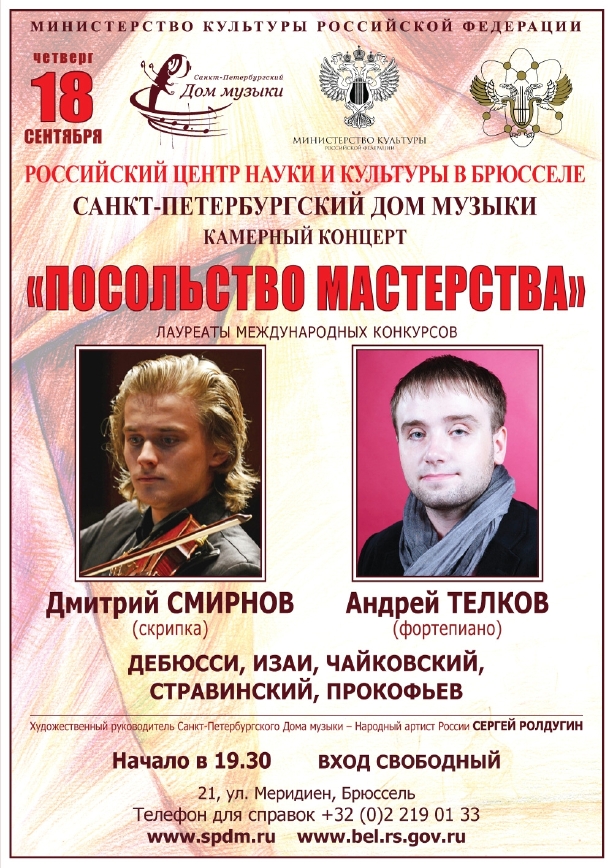 Affiche. Bruxelles РЦНКБ - CCSRB. Посольство мастерства в Брюсселе. Ambassade de musical maestria à Bruxelles. RU. 2014-09-18